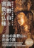 高野山と密教の仏様 - 時空を超えた聖地をめぐる -