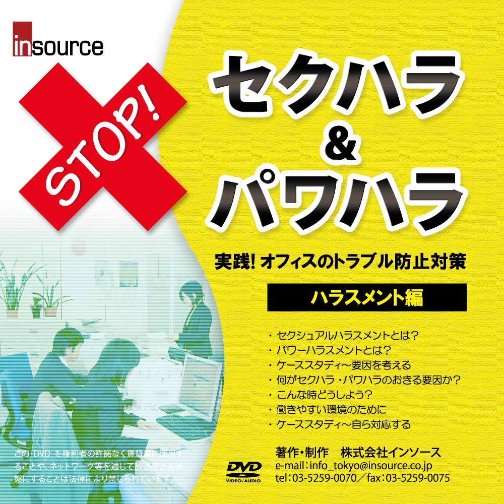 セクハラ パワハラdvd ハラスメント編 株式会社インソース 本 通販 Amazon