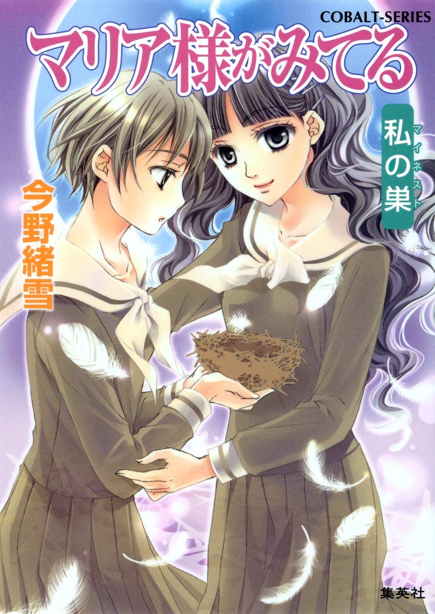 マリア様がみてる 35 私の巣 マイネスト コバルト文庫 今野 緒雪 ひびき 玲音 本 通販 Amazon