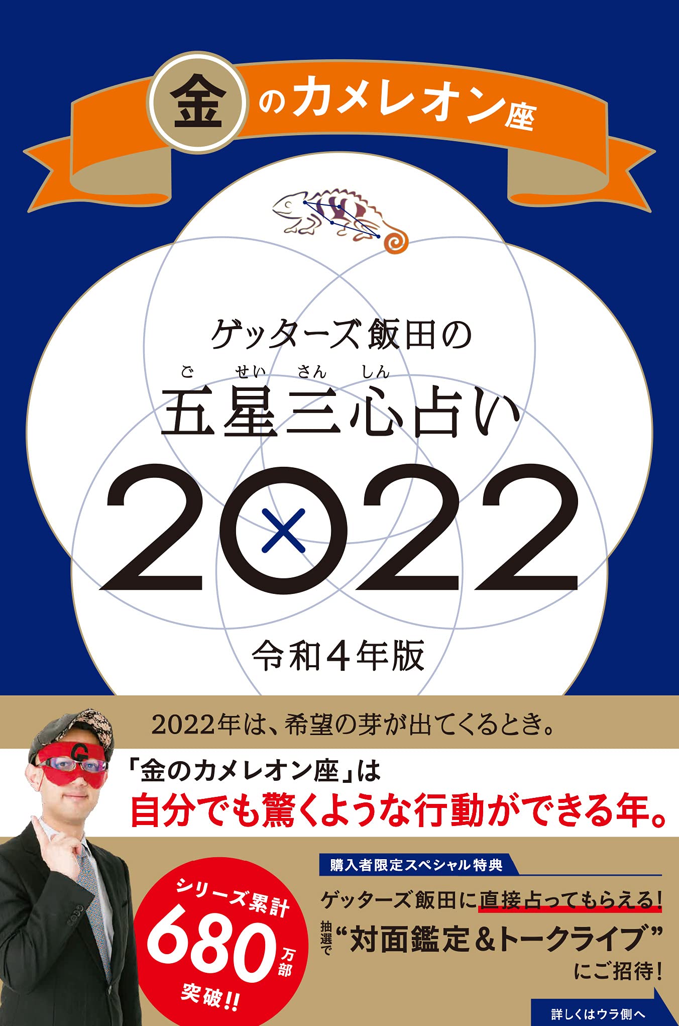 ゲッターズ飯田の五星三心占い 2022 金のカメレオン座 ゲッターズ飯田 本 通販 Amazon