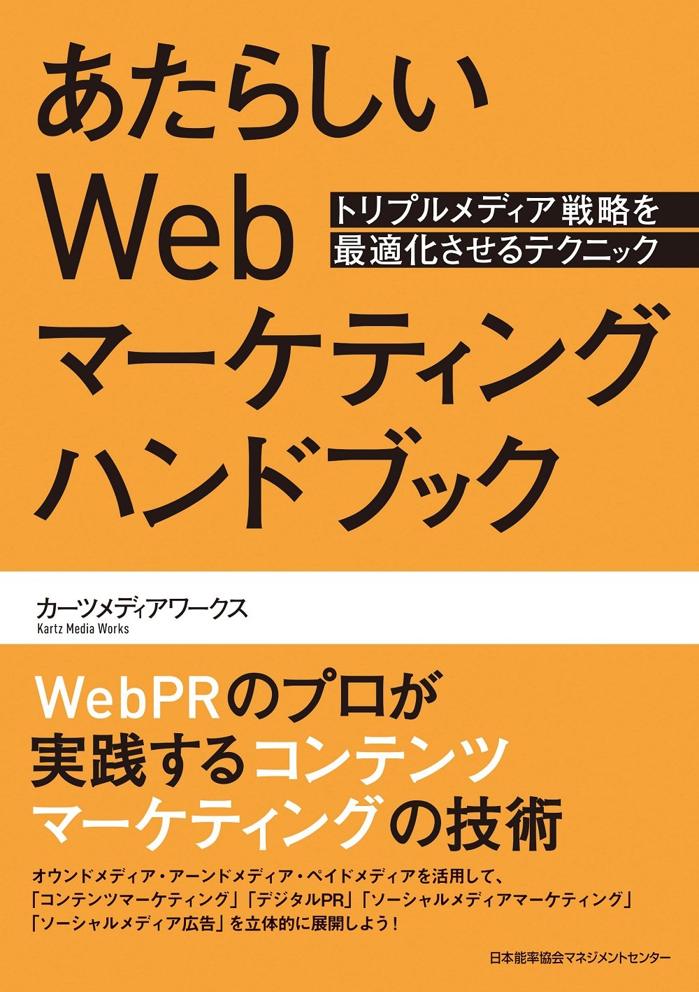 あたらしいwebマーケティングハンドブック カーツメディアワークス 本 通販 Amazon