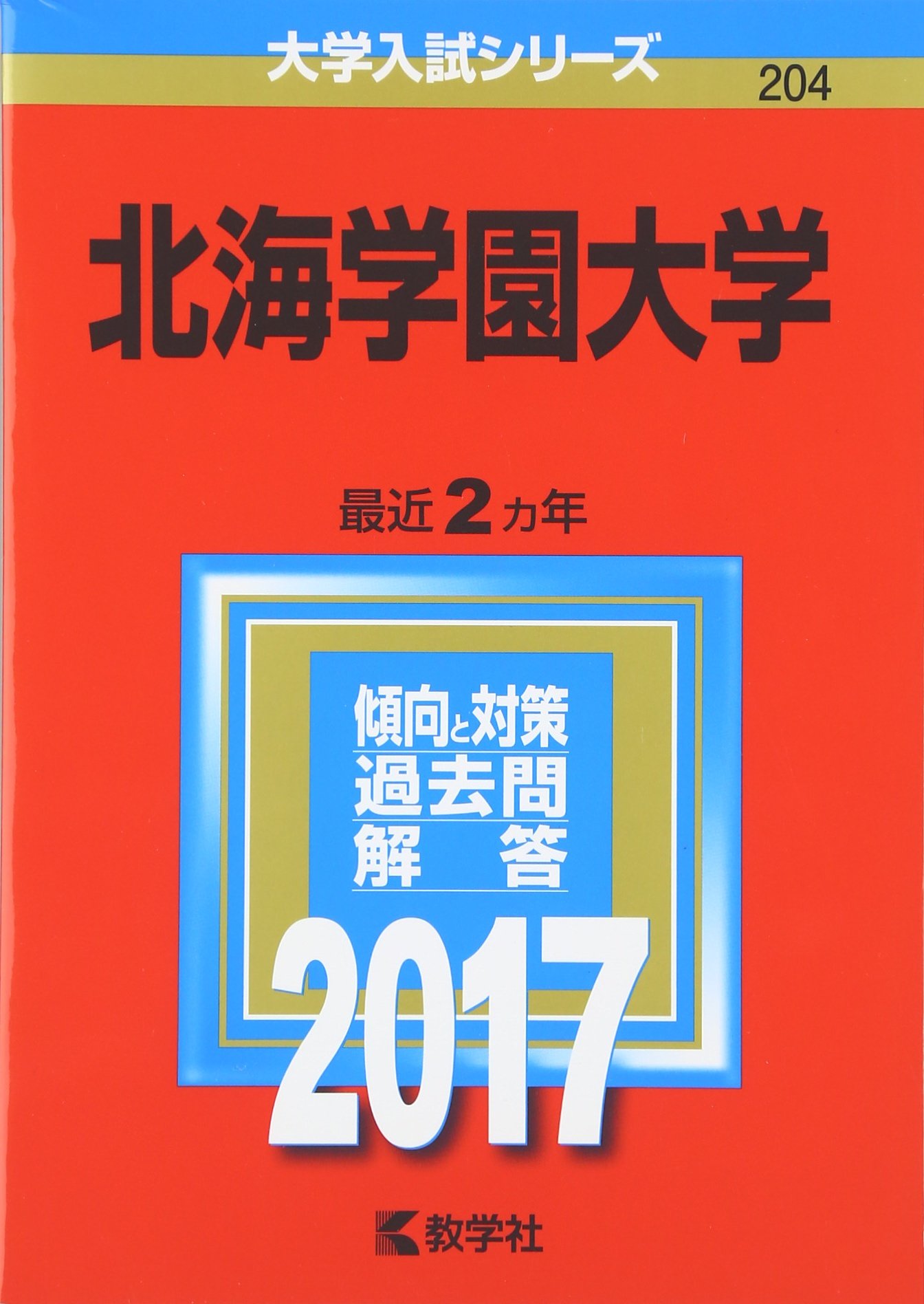 北海学園大学 17年版大学入試シリーズ 教学社編集部 本 通販 Amazon