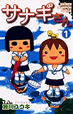 サナギさん　1 (少年チャンピオン・コミックス)
