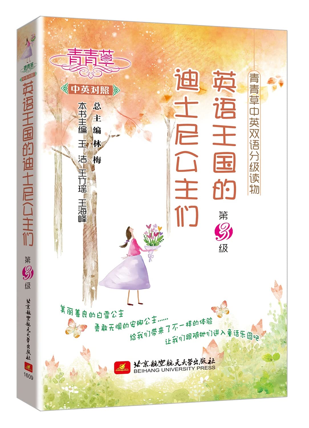 英语王国的迪士尼公主们 青青草中英双语分级读物 第3级 正版林梅王洁王竹瑶王海峰 Lin Mei Wang Jie Deng Bian Amazon Com Books