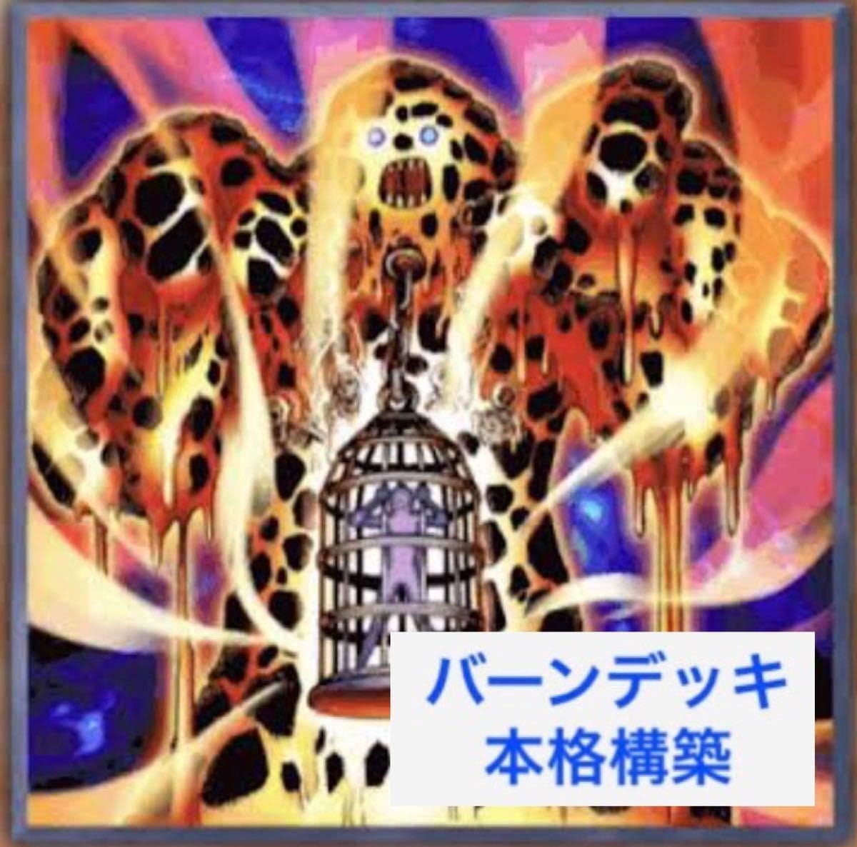 Amazon Co Jp 遊戯王 本格構築 バーン デッキ 40枚 9枚 ラヴァゴ マシュマロン マリク Hobby