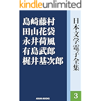 Collections of Japanese Literature 3 shimazaki toson tayama katai nagai kafu arisima takeo kajii motojiro nihon bungaku… book cover