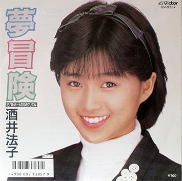 夢冒険 7 Inch Analog Amazon Com Music