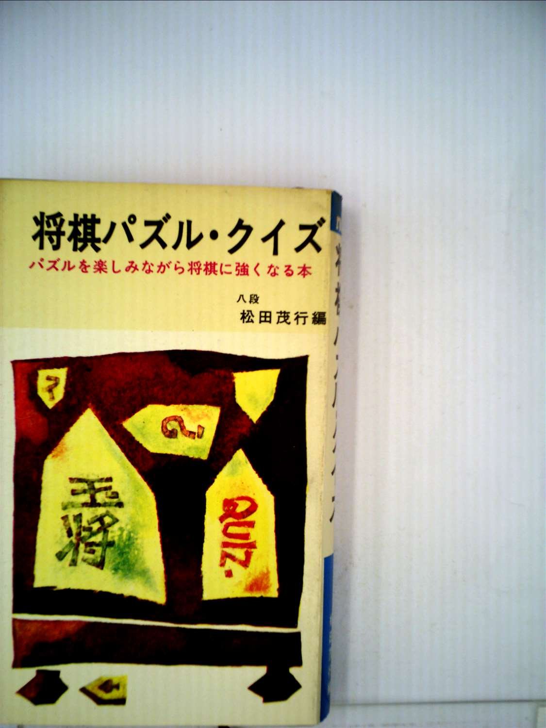 将棋パズルクイズ 1967年 松田 茂行 本 通販 Amazon