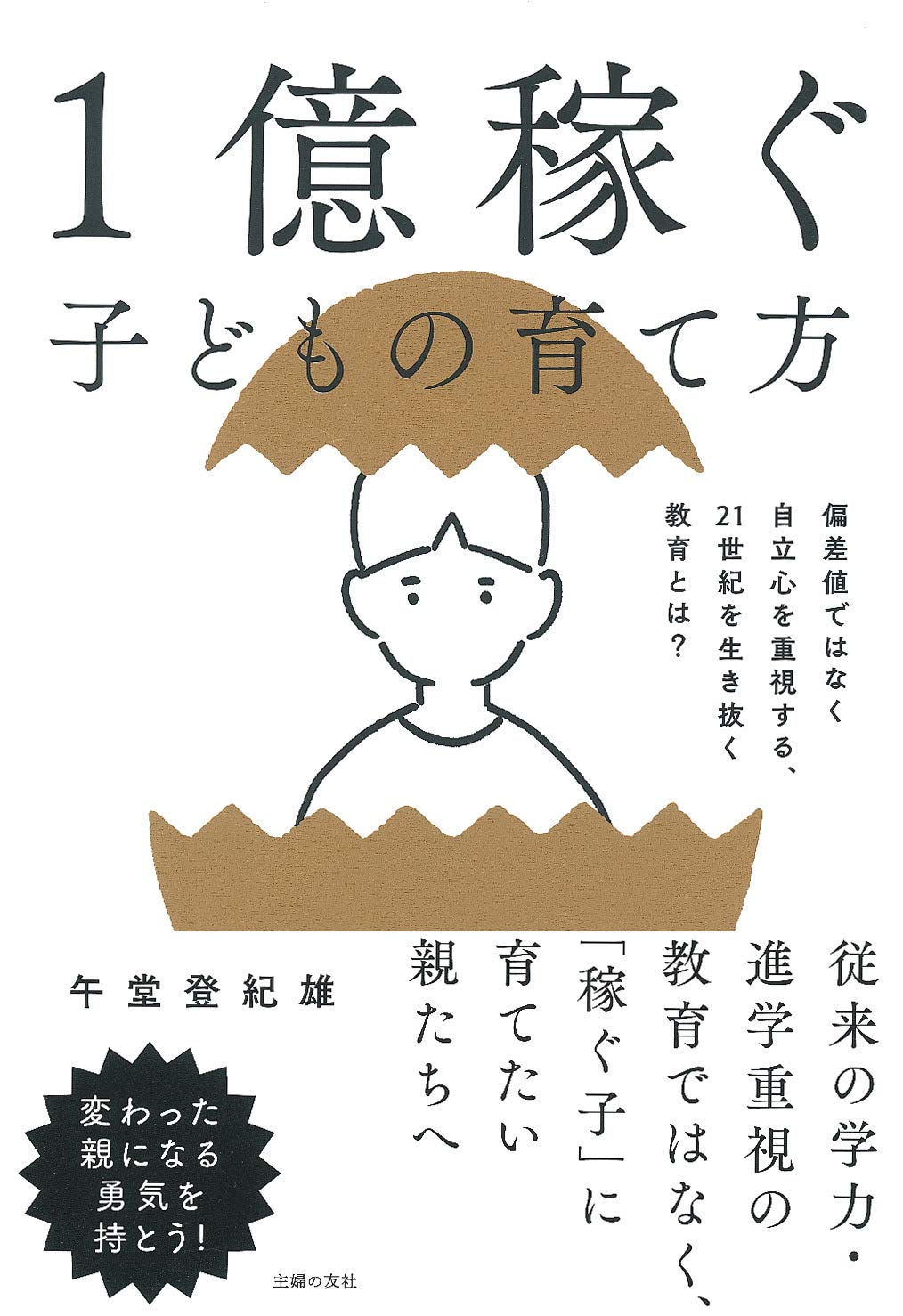 １億稼ぐ子どもの育て方 Amazon Com Books