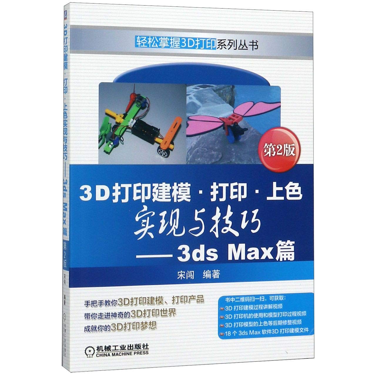 3d打印建模打印上色实现与技巧 3ds Max篇 第2版 轻松掌握3d打印系列丛书 匿名 匿名 Amazon Com Books