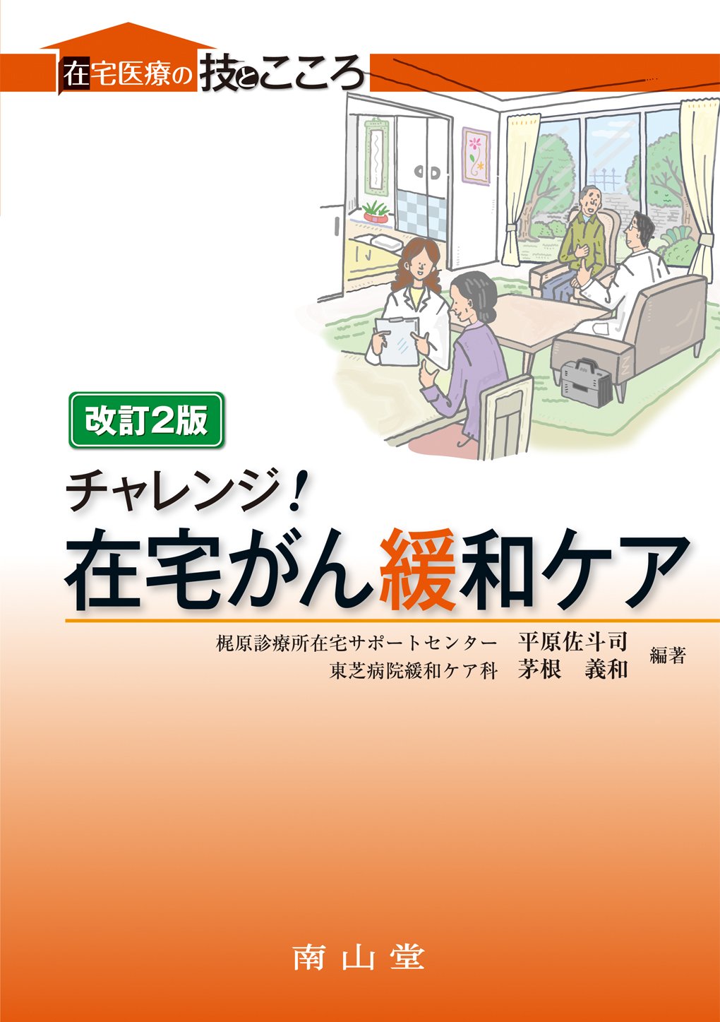 チャレンジ 在宅がん緩和ケア 在宅医療の技とこころ 平原 佐斗司 茅根 義和 平原 佐斗司 茅根 義和 本 通販 Amazon