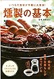 燻製の基本