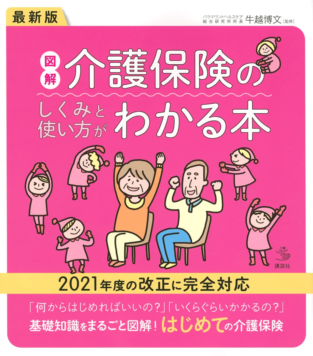 最新版 図解 介護保険のしくみと使い方がわかる本 介護ライブラリー 牛越 博文 本 通販 Amazon