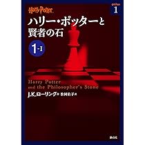 ハリー・ポッターと賢者の石 1―1 ハリー・ポッターと賢者の石〈新装版〉 (1-1) (静山社ペガサス