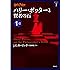 ハリー・ポッターと賢者の石 1-1 (ハリー・ポッター文庫)