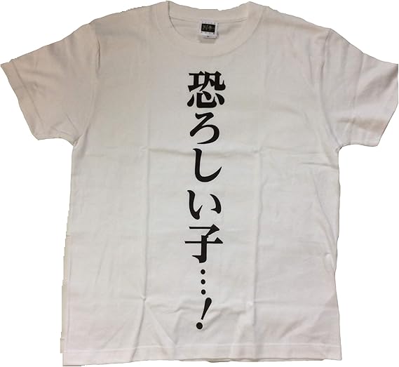 Amazon 面白いtシャツ 恐ろしい子 Tシャツ ニートtシャツ Tシャツ カットソー 通販