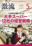 月刊激流 2017年 05 月号 [大手スーパー12社の経営戦略/商圏特性に対応するGMS]