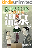 限界集落(ギリギリ)温泉第二巻