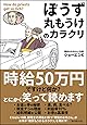 「ぼうず丸もうけ」のカラクリ