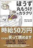 「ぼうず丸もうけ」のカラクリ
