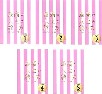 Amazon Co Jp 最高の人生の終り方 エンディングプランナー レンタル落ち 全5巻セット マーケットプレイスdvdセット商品 Dvd ブルーレイ