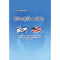 Израиль и США: Основные этапы становления стратегического партнерства 1948–2014 (Russian Edition) book cover