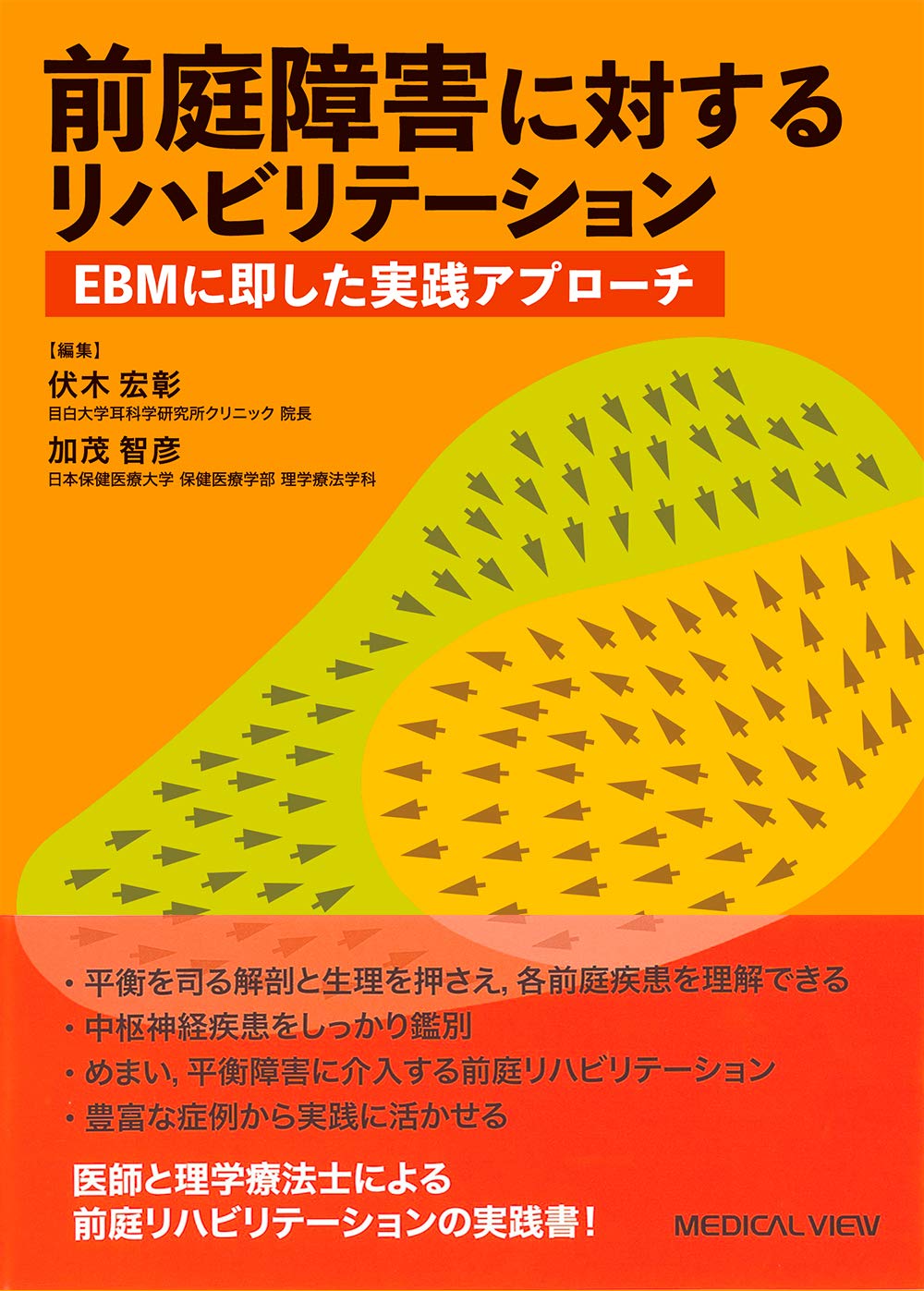 最終値下げ 新品 前庭障害に対するリハビリテーション Ebmに即した実践アプローチ 伏木宏彰 編集 加茂智彦 編集 人気no 1 本体 Globalayucare In