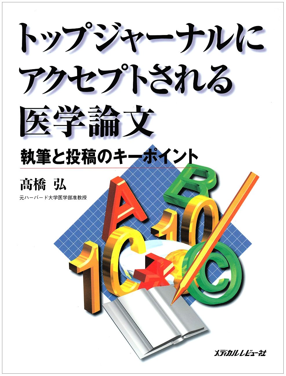 トップジャーナルにアクセプトされる医学論文 執筆と投稿のキーポイント 高橋 弘 本 通販 Amazon