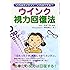これはカンタン!これはイケる!ウインク視力回復法
