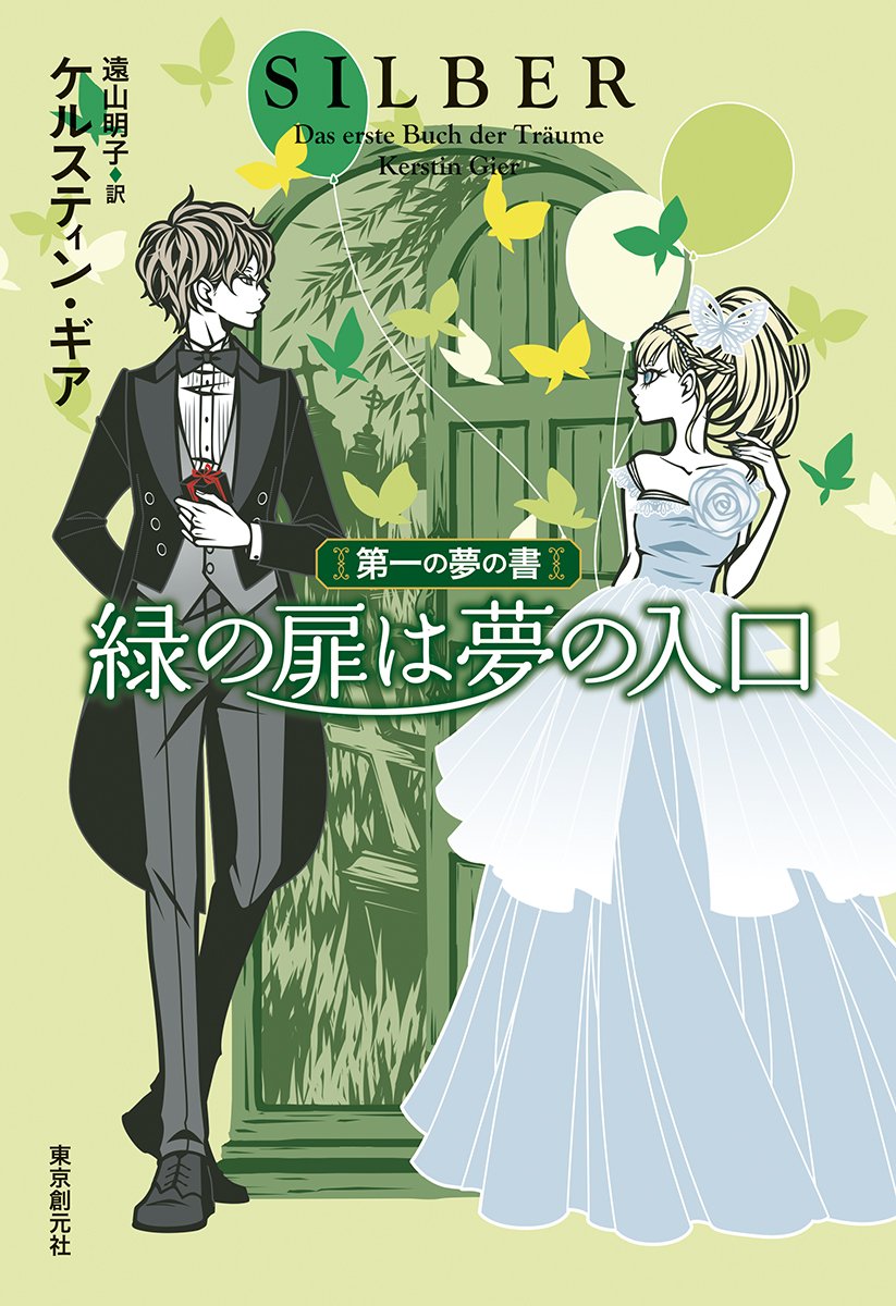 緑の扉は夢の入口 第一の夢の書 ケルスティン ギア ワカマツカオリ 遠山 明子 本 通販 Amazon