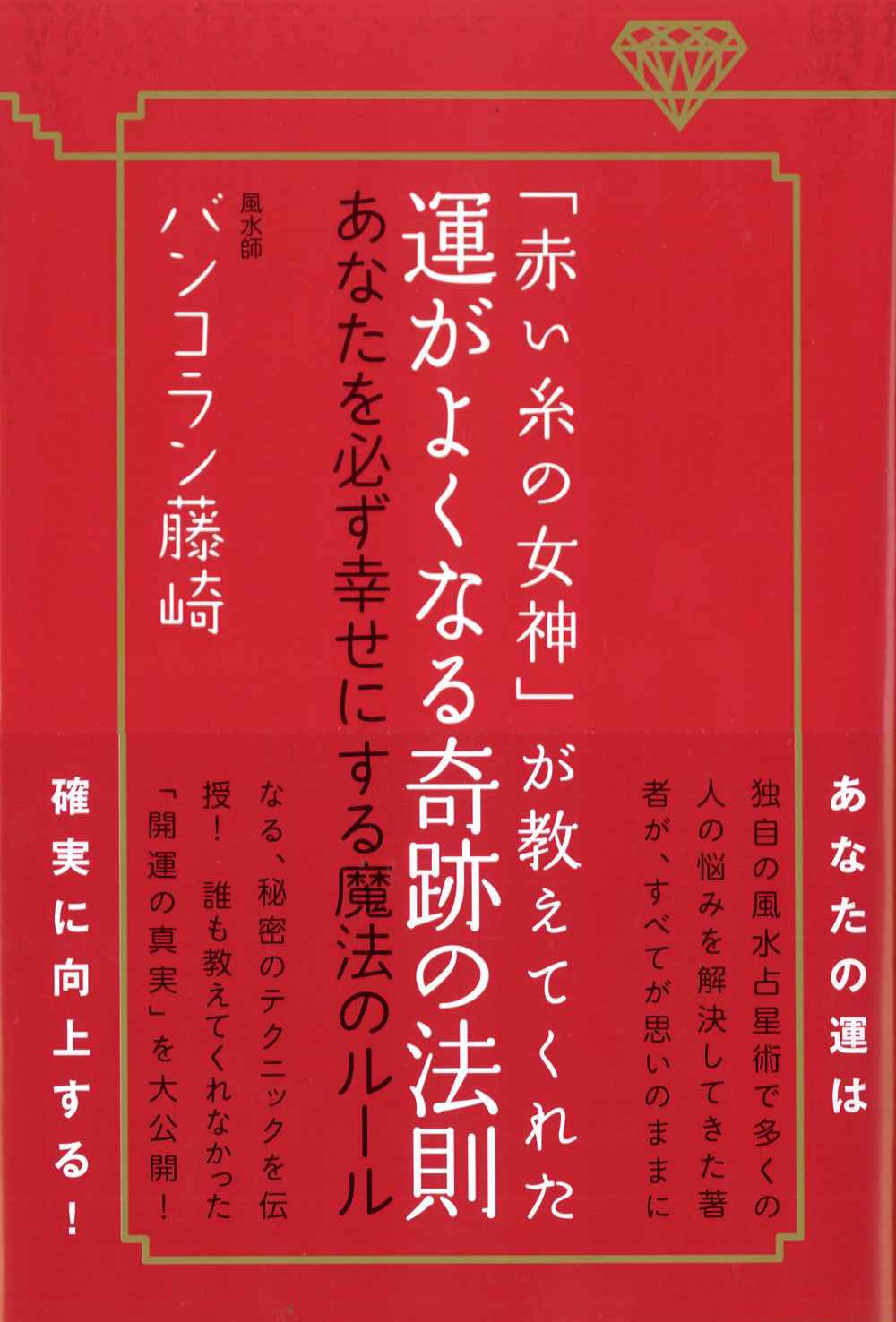 赤い糸の女神 が教えてくれた 運が良くなる奇跡の法則 バンコラン藤崎 本 通販 Amazon