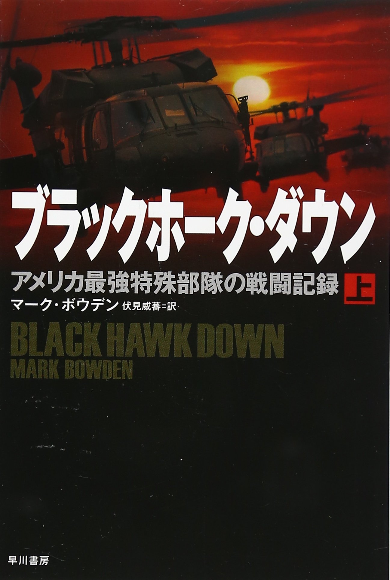ブラックホーク ダウン 上 アメリカ最強特殊部隊の戦闘記録 ハヤカワ文庫nf Mark Bowden Iwan Fushimi Amazon Com Books