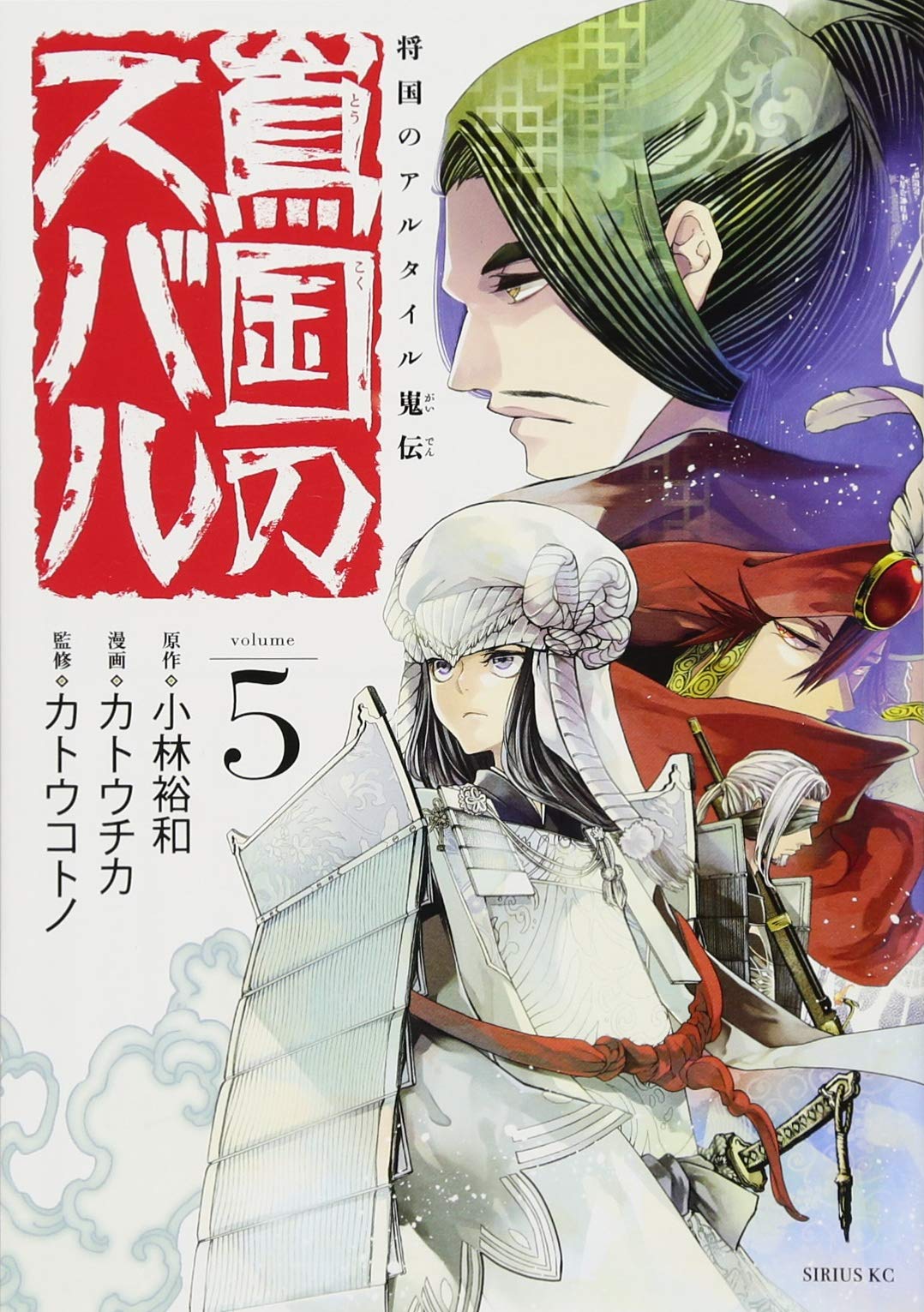 将国のアルタイル嵬伝 嶌国のスバル 5 シリウスkc カトウ チカ 小林 裕和 カトウ コトノ 本 通販 Amazon