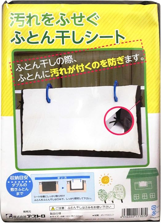Amazon Co Jp アストロ 布団干し シート シングル ダブル兼用 ブラック 不織布 厚手 汚れ防止 清潔 固定ヒモ付き 173 07 ホーム キッチン