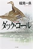ダック・コール (ハヤカワ文庫JA)
