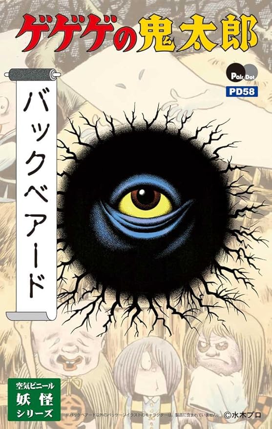 Amazon ぺあどっと ゲゲゲの鬼太郎 妖怪シリーズ バックベアード 空気ビニール製品 Pd58 おもちゃ雑貨 おもちゃ
