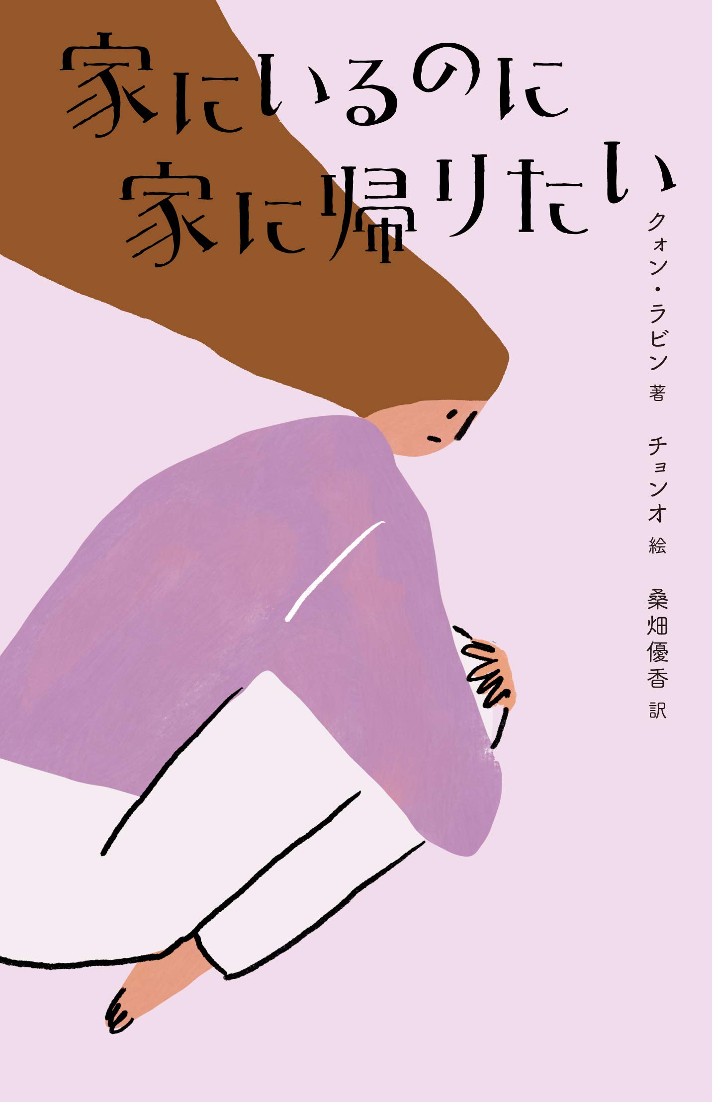家にいるのに家に帰りたい Books クォン ラビン チョンオ 桑畑 優香 本 通販 Amazon 家にいるのに家に帰りたい Books クォン ラビン チョンオ 桑畑 優香 本 通販 Amazon