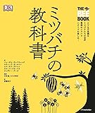 ミツバチの教科書