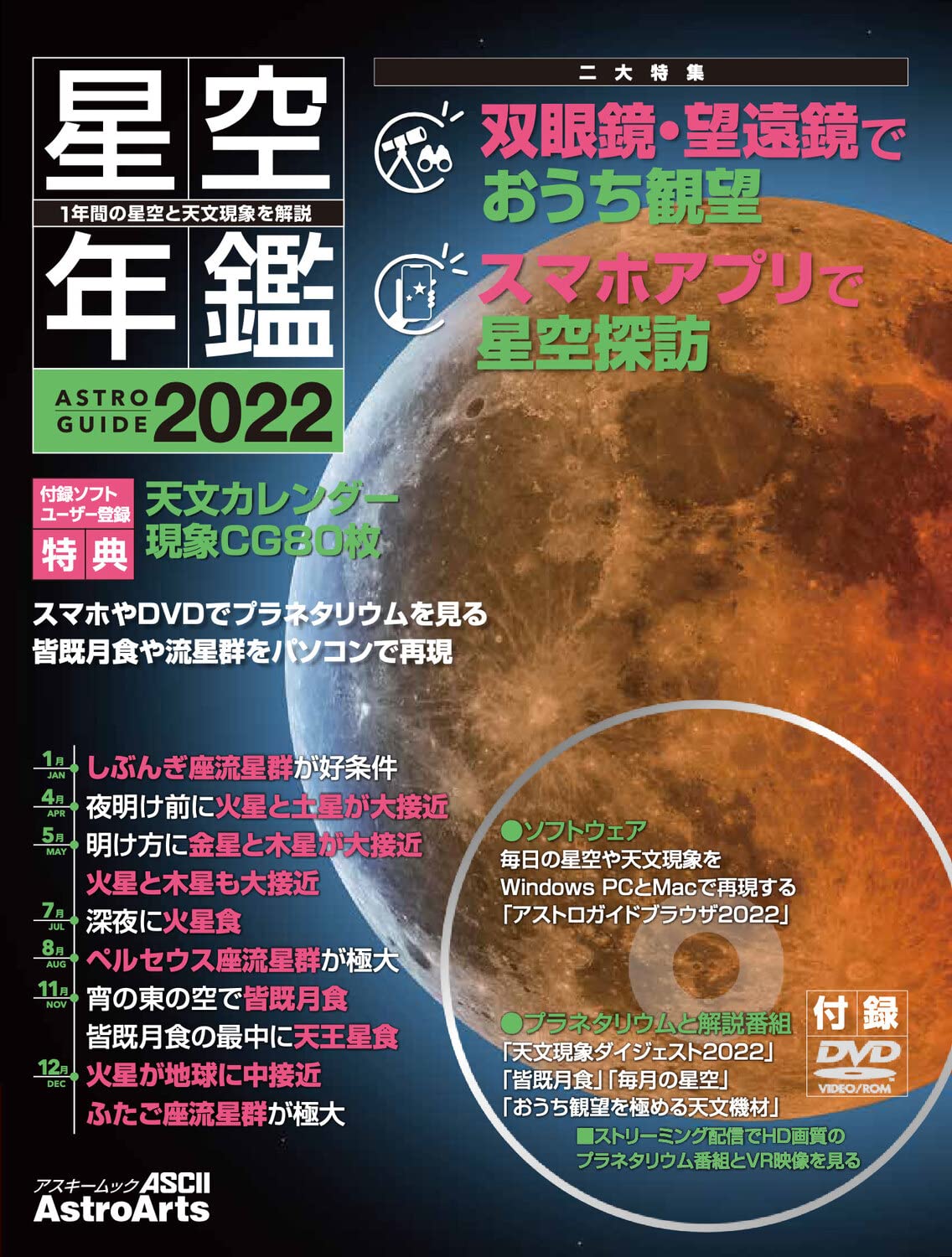 Astroguide 星空年鑑22 1年間の星空と天文現象を解説 スマホやdvdでプラネタリウムを見る 皆既月食や流星群をパソコンで再現 アスキームック 藤井 旭 アストロアーツ 藤井 旭 沼澤 茂美 本 通販 Amazon Astroguide 星空年鑑22 1年間の星空と天文現象を解説 スマホやdvdでプラネタリウムを見る 皆既月食や流星群をパソコンで再現 アスキームック 藤井 旭 アストロアーツ 藤井 旭 沼澤 茂美 本 通販 Amazon
