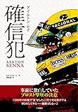 アイルトン・セナ 確信犯