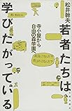 若者たちは学びたがっている―寺子屋から自由の森学園へ