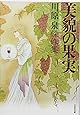 美貌の果実 (白泉社文庫)