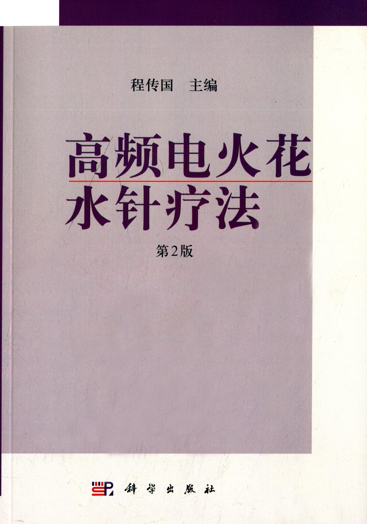 高频电火花水针疗法 第2版 程传国 Amazon Com Books