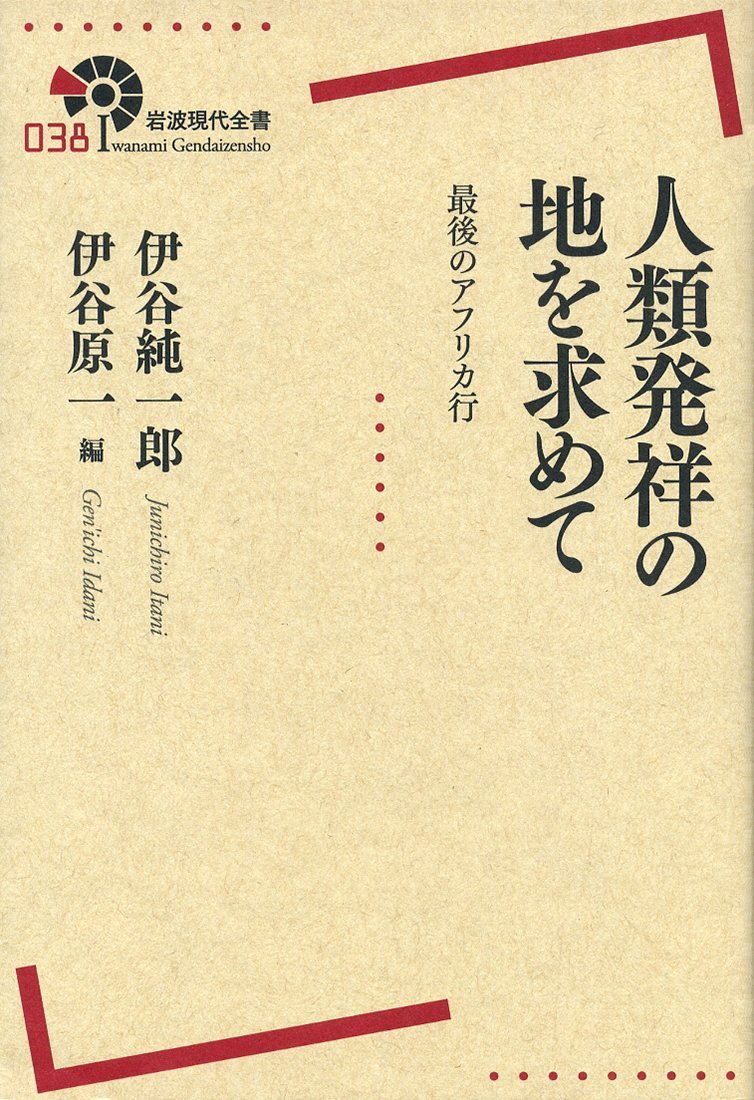 人類発祥の地を求めて 最後のアフリカ行 岩波現代全書 伊谷 純一郎 伊谷 原一 本 通販 Amazon