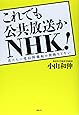 これでも公共放送かNHK!―君たちに受信料徴収の資格などない