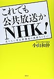 これでも公共放送かNHK!―君たちに受信料徴収の資格などない
