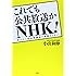これでも公共放送かNHK!―君たちに受信料徴収の資格などない