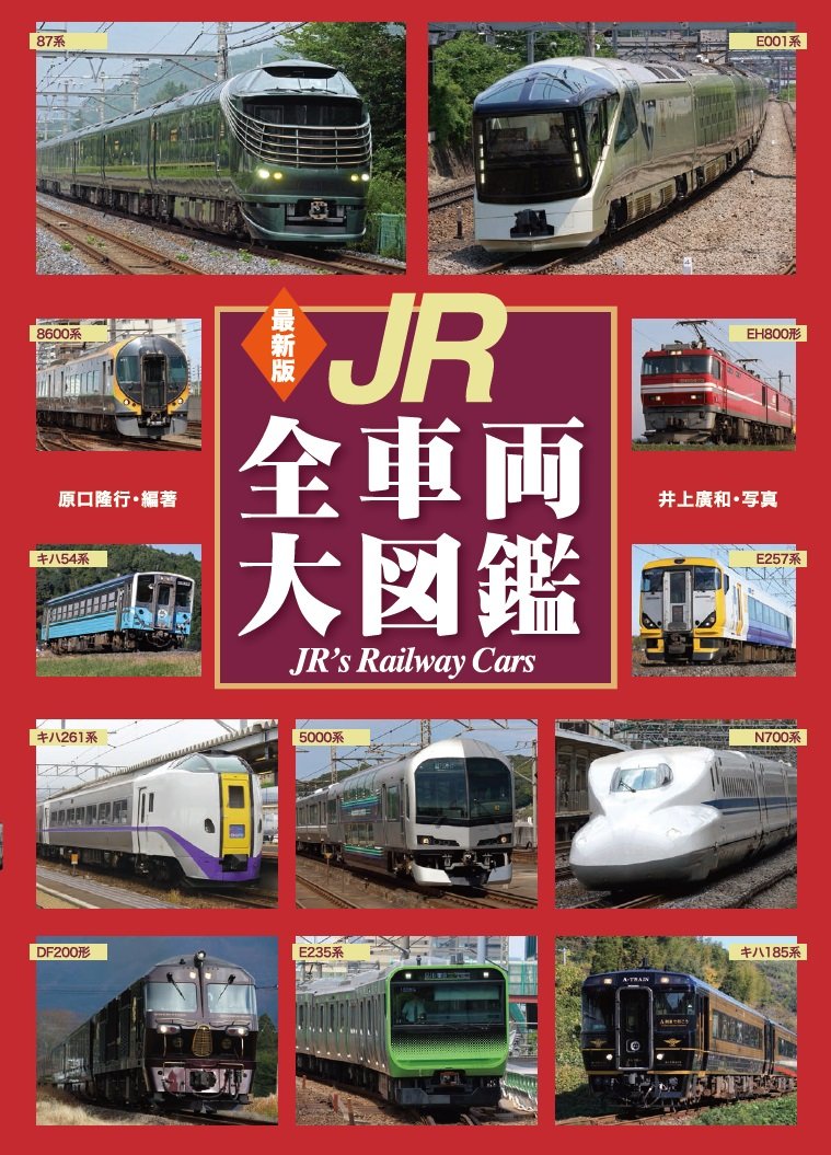 最新版 Jr全車両大図鑑 原口 隆行 井上 廣和 本 通販 Amazon