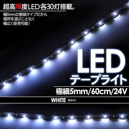 Amazon Ledテープライト モールライト 5mm 60cm 30led 24v 白 ホワイト 1本 Ledテープ 車 バイク