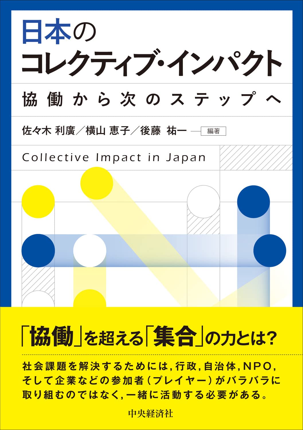 日本のコレクティブ インパクト 協働から次のステップへ 佐々木 利廣 横山 恵子 後藤 祐一 佐々木 利廣 横山 恵子 後藤 祐一 本 通販 Amazon 日本のコレクティブ インパクト 協働から次のステップへ 佐々木 利廣 横山 恵子 後藤 祐一 佐々木 利廣 横山 恵子 後藤 祐一 本 通販 Amazon